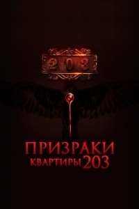 
Призраки квартиры 203 (2022) 