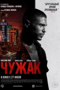 
Чужак (2023) 
