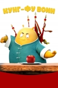 
Кунг-фу воин (2017) 