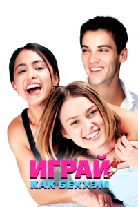 
Играй, как Бекхэм (2002) 