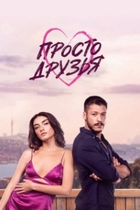 Постер Просто друзья (Sadece Arkadasiz)