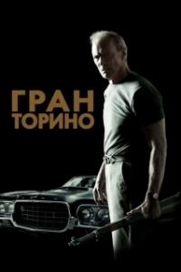 
Гран Торино (2008) 