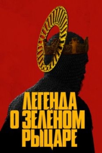 
Легенда о Зелёном Рыцаре (2020) 