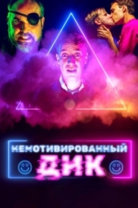
Немотивированный Дик (2022) 