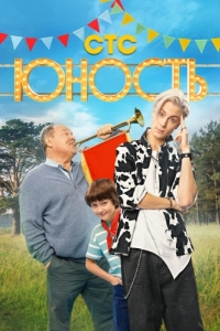 Постер Юность