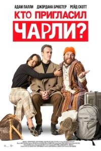 
Кто пригласил Чарли? (2022) 