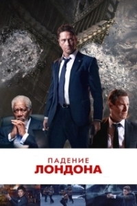 
Падение Лондона (2015) 