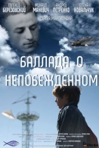 
Баллада о непобежденном (2017) 