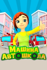 
Машина автошкола (2016) 