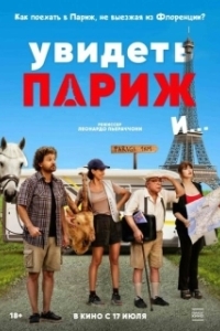 
Увидеть Париж и… (2024) 