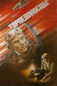 
Торпедоносцы (1983) 