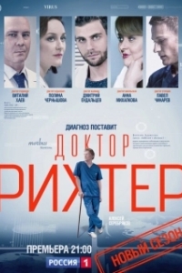 Постер Доктор Рихтер (Доктор Рихтер)