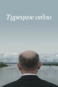 
Турецкое седло (2017) 