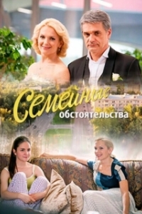 Семейные обстоятельства (1 сезон) 
