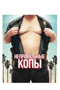 
Неправильные копы (2013) 