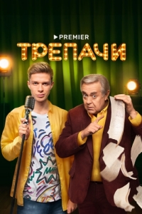 Трепачи (1 сезон) 
