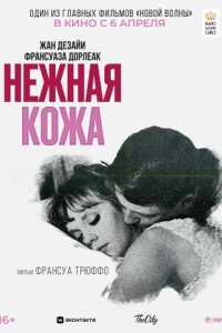 
Нежная кожа (1964) 