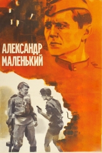 
Александр Маленький (1981) 