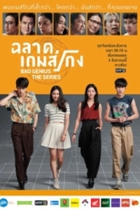 Постер Плохой гений (Bad Genius)