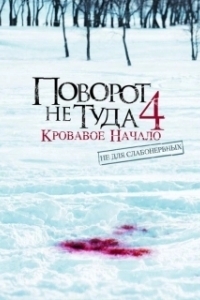 
Поворот не туда 4: Кровавое начало (2011) 