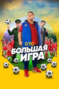 Постер Большая игра