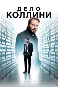 
Дело Коллини (2019) 