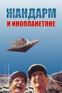 
Жандарм и инопланетяне (1978) 