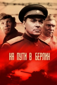 
На пути в Берлин (1969) 