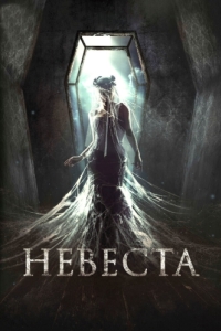 
Невеста (2017) 