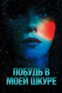 
Побудь в моей шкуре (2013) 