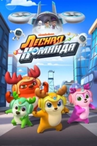 
Лесная команда (2016) 