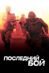 Последний бой (1 сезон) 

