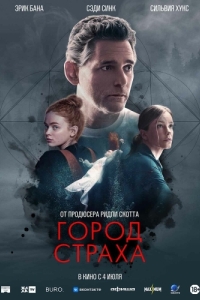 
Город страха (2024) 