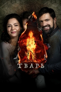 
Тварь (2019) 