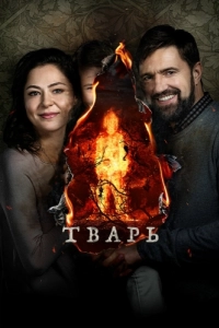 Постер Тварь