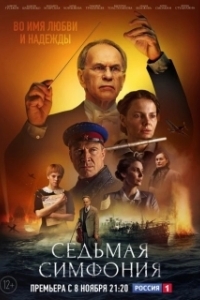 Постер Седьмая симфония