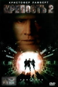 
Крепость 2: Возвращение (1999) 