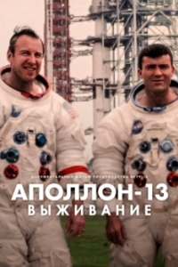 
Аполлон-13: Выживание (2024) 