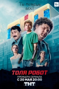 Постер Толя-робот