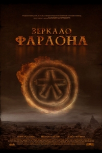 
Зеркало фараона (2006) 