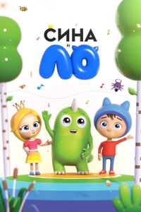 
Сина и Ло (2018) 