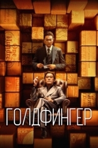 
Голдфингер (1964) 