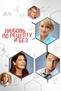 
Любовь по рецепту и без (2013) 