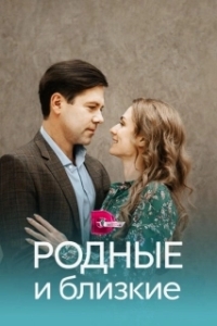 Родные и близкие (1 сезон) 

