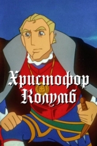
Христофор Колумб (1992) 