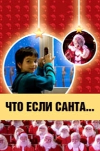 
Что, если Санта…? (2005) 