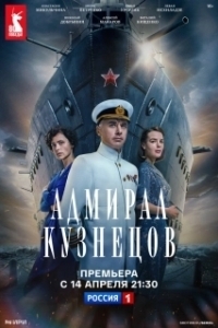 Адмирал Кузнецов (1 сезон) 
