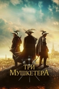 
Три мушкетёра (2023) 