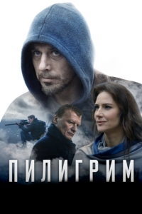 
Пилигрим (2018) 