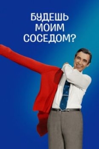 
Будешь моим соседом? (2018) 